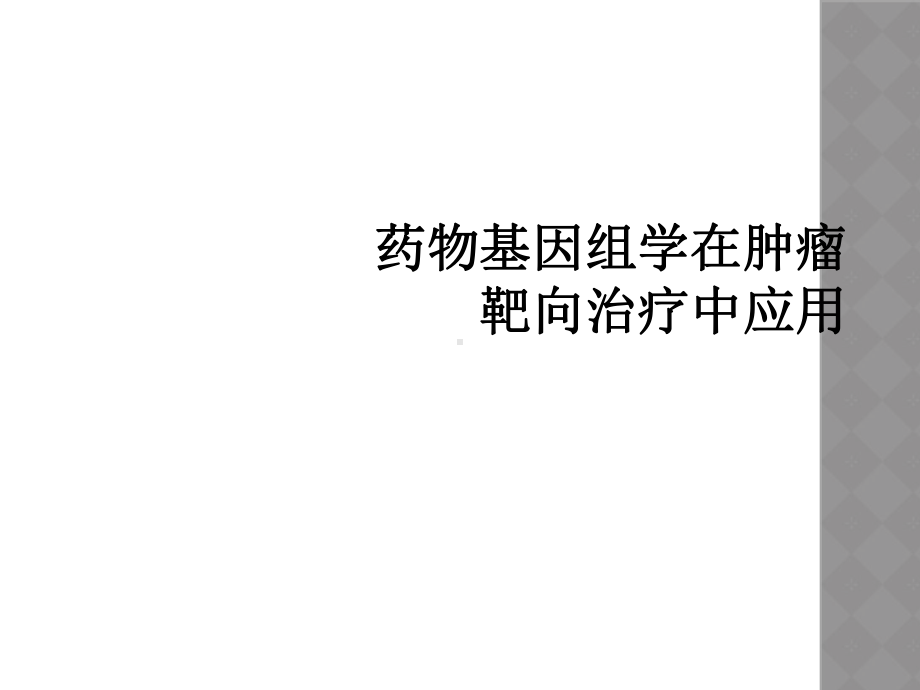 药物基因组学在肿瘤靶向治疗中应用课件.ppt_第1页