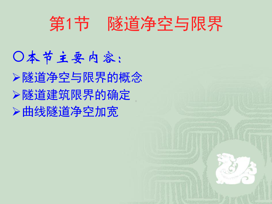 第3章-第二节-隧道结构限界课件.ppt_第2页