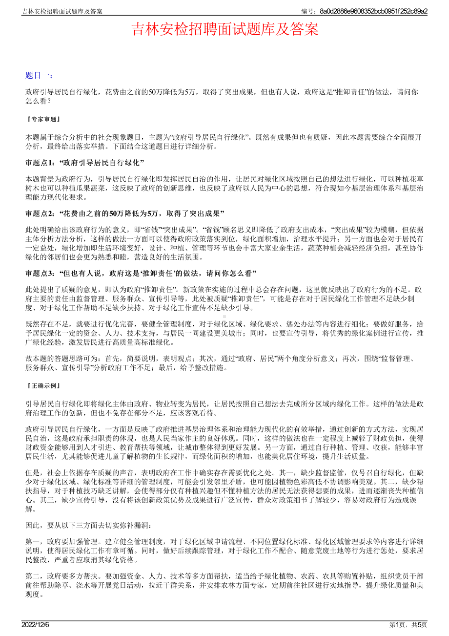 吉林安检招聘面试题库及答案.pdf_第1页