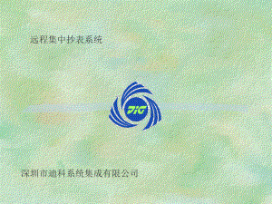 远程集中抄表系统课件.ppt