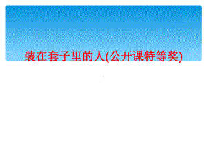 装在套子里的人(公开课特等奖)课件.ppt