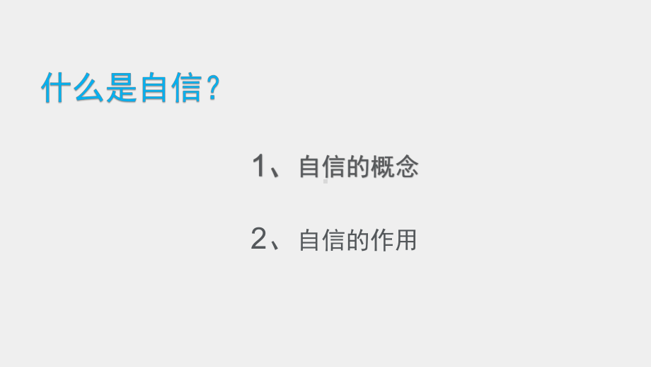 《民航团队拓展训练实务》课件自信力的有效提升.pptx_第3页