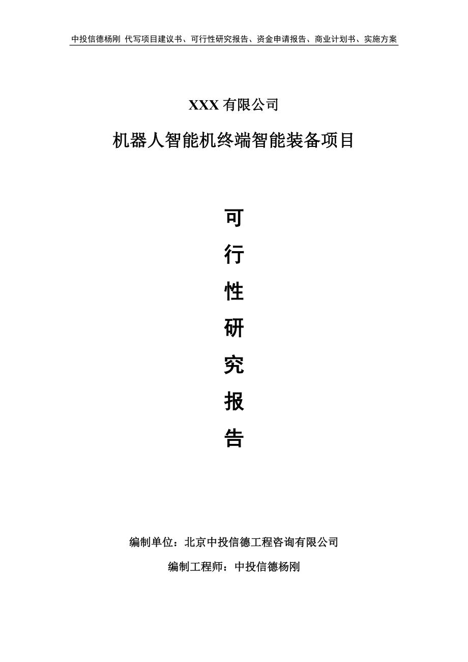 机器人智能机终端智能装备项目可行性研究报告申请建议书.doc_第1页