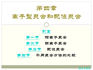 高分子化学第4章离子型聚合和配位聚合课件.ppt