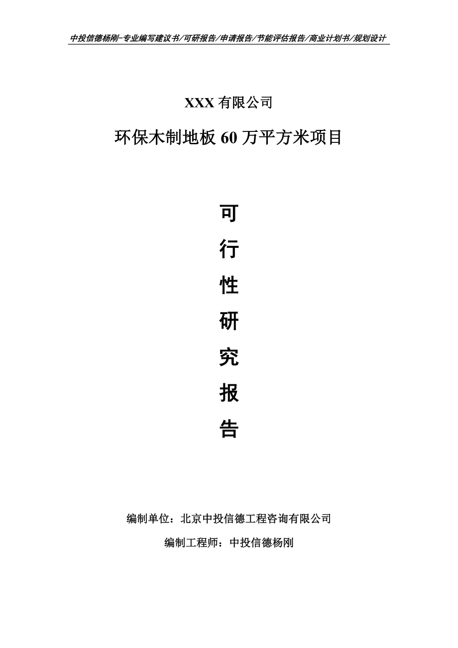 环保木制地板60万平方米可行性研究报告申请建议书.doc_第1页