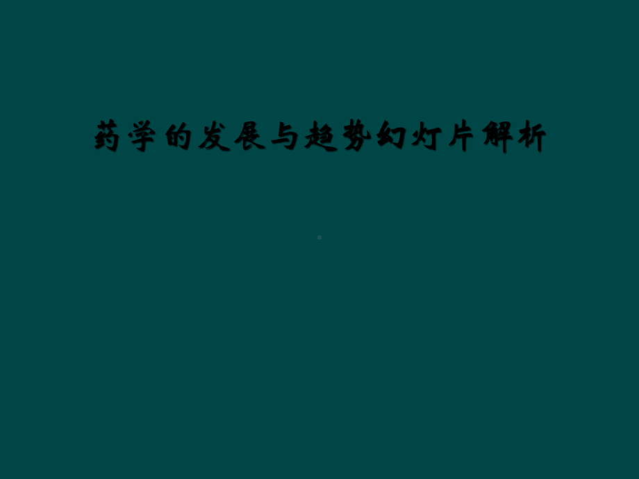 药学的发展与趋势教学课件解析课件.ppt_第1页