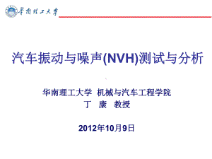 汽车(NVH)测试与分析课件.ppt