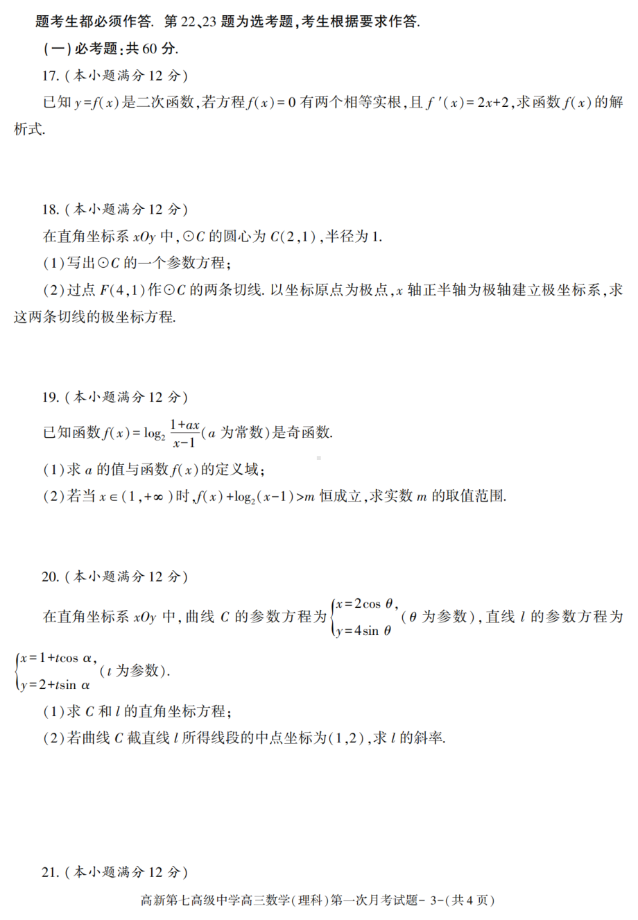 陕西省西安市高新第七高级中学(长安区第七中学)2021-2022学年高三上学期第一次月考数学（理科）试卷.pdf_第3页