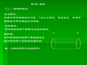 陈天富材料力学第五章-扭转修订版课件.ppt