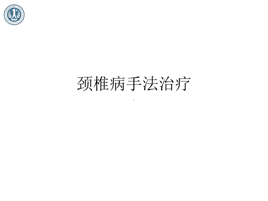 颈椎病手法治疗课件.ppt_第1页