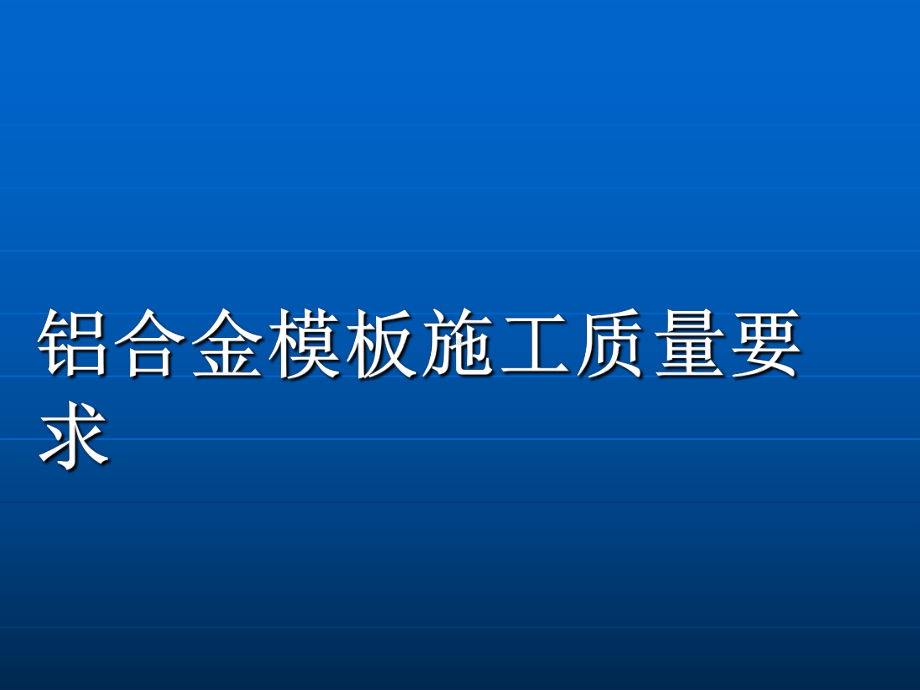 铝合金模板施工质量要求实用课件.ppt_第1页