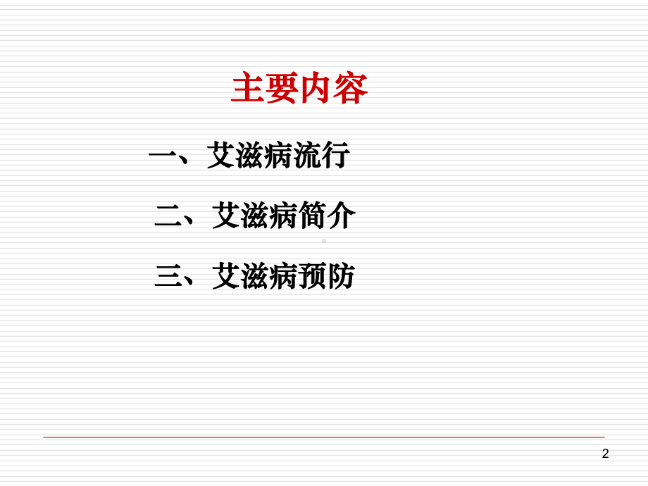 艾滋病与肺结核健康教育-资料课件.ppt_第2页