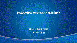 标准化考场建设解决方案11课件.pptx