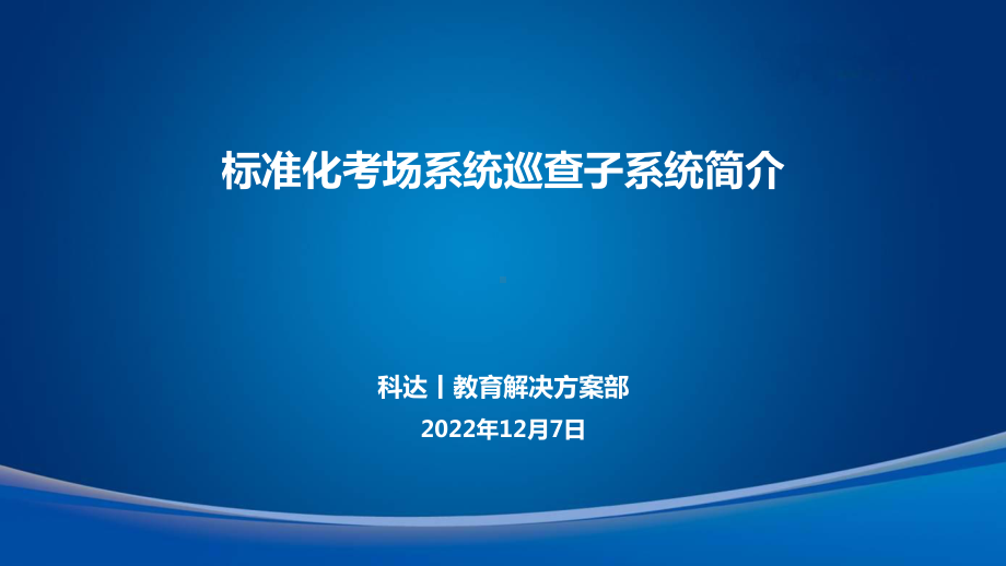 标准化考场建设解决方案11课件.pptx_第1页