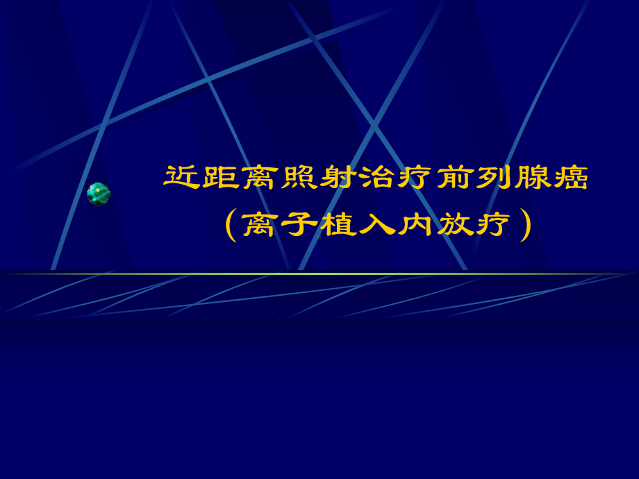 近距离照射治疗前列腺癌离子植入内放疗课件.ppt_第1页