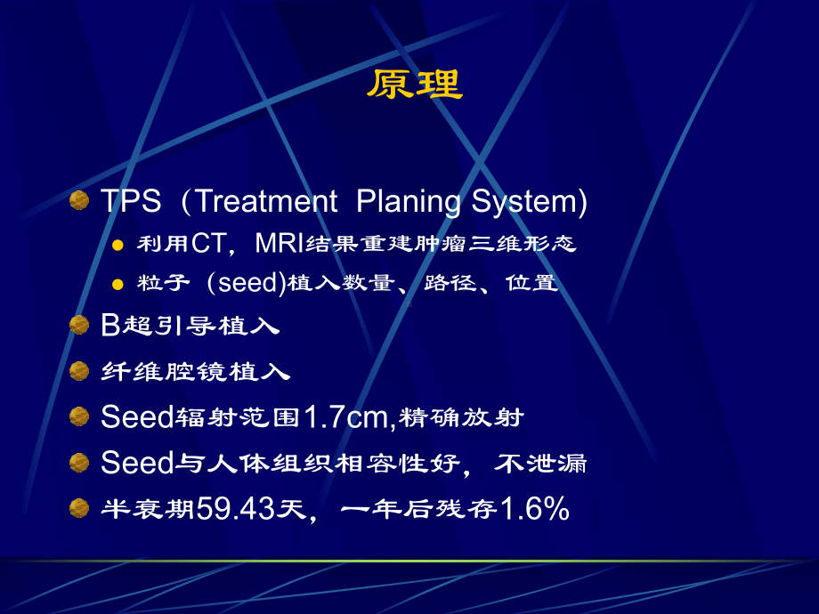 近距离照射治疗前列腺癌离子植入内放疗课件.ppt_第3页