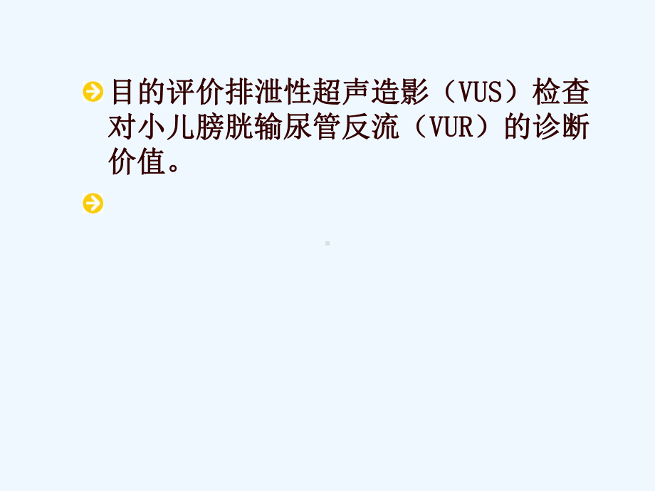 超声造影对小儿膀胱输尿管反流诊断价值的初步探讨课件.ppt_第1页