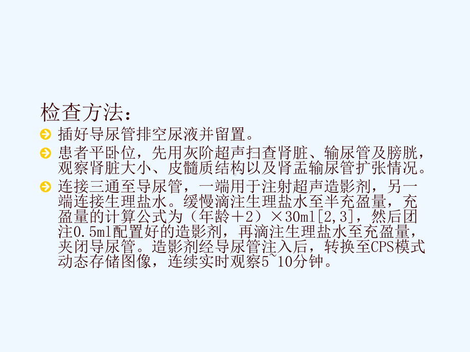 超声造影对小儿膀胱输尿管反流诊断价值的初步探讨课件.ppt_第3页