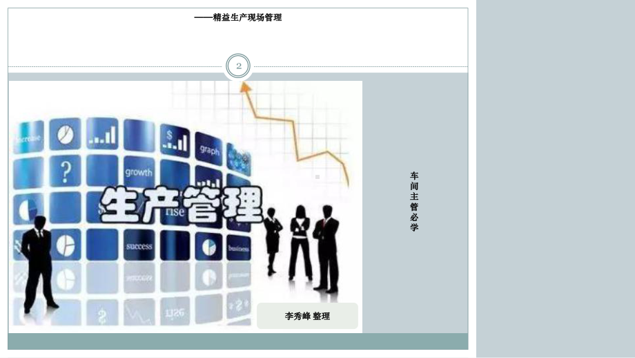 车间主管必读精益生产现场管理课件.pptx_第2页