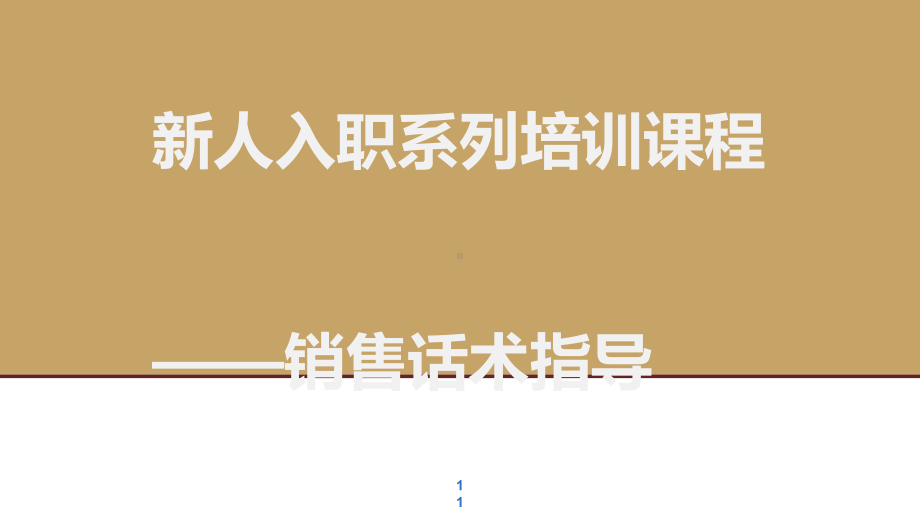 销售话术指导(贷款公司)课件.ppt_第1页