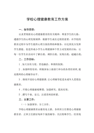 学校心理健康教育工作方案三篇.docx