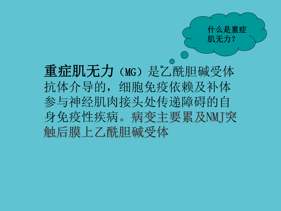 重症肌无力患者的护理查房资料课件.ppt_第3页