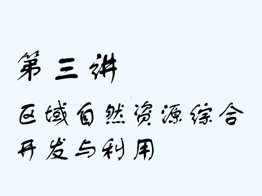 高中新创新一轮复习地理江苏专课件：第五部分-第三讲-区域自然资源综合开发与利用-.ppt_第1页