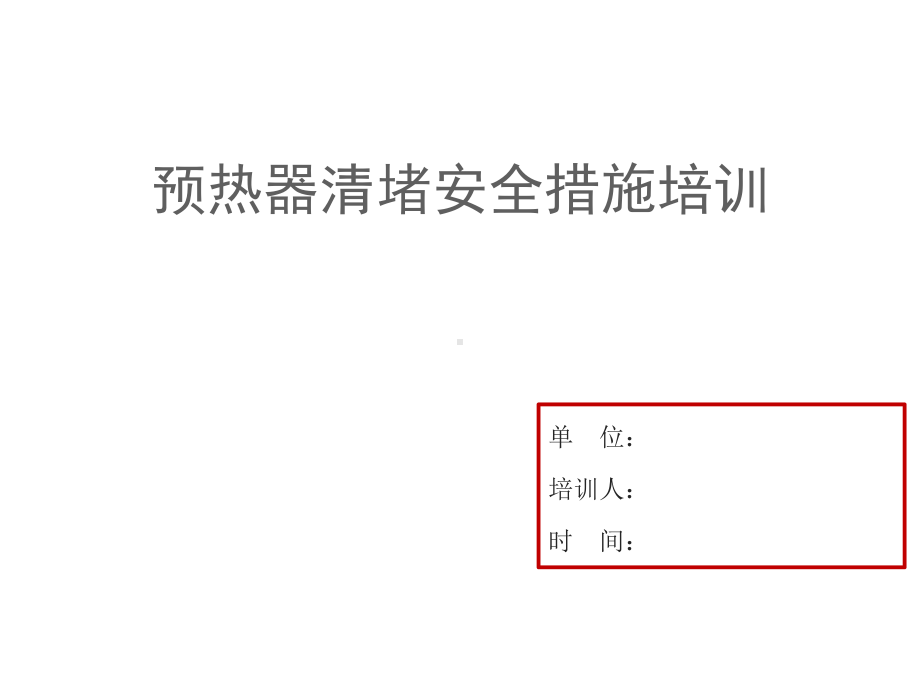 预热器堵料及清堵安全措施培训教材课件.ppt_第1页