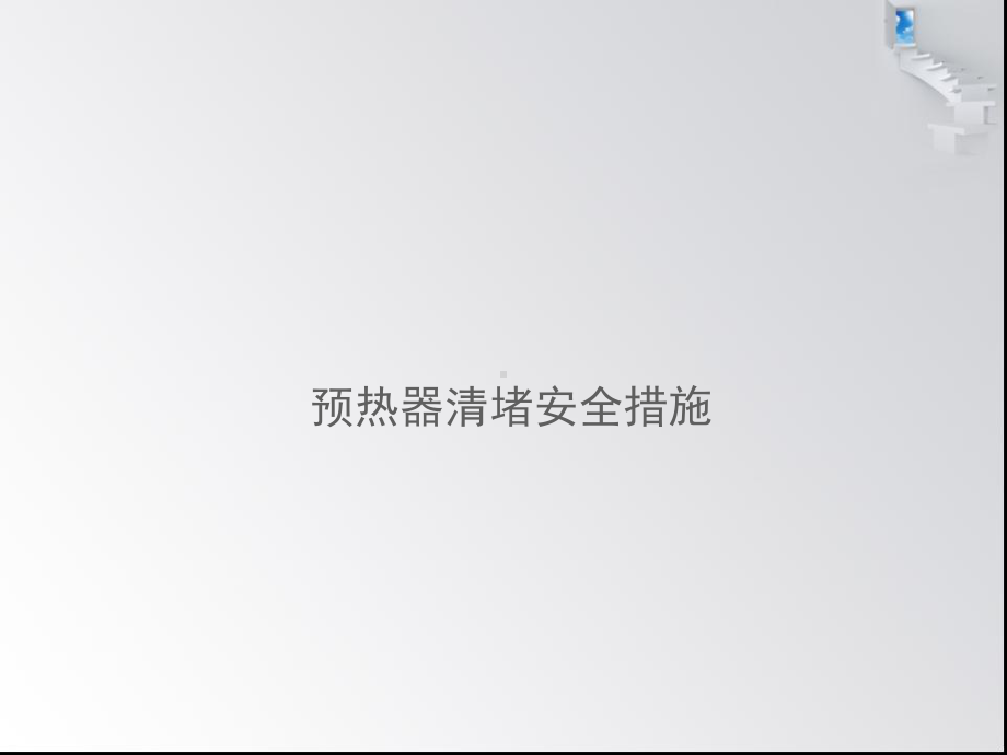 预热器堵料及清堵安全措施培训教材课件.ppt_第2页