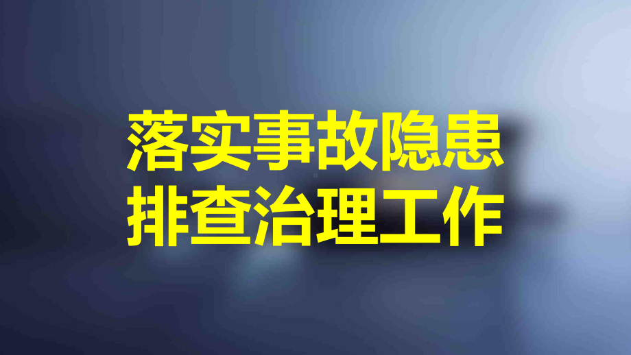 落实事故隐患排查治理工作课件.pptx_第1页