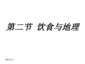 选修课程地理趣味生活(二)：饮食与地理课件.ppt