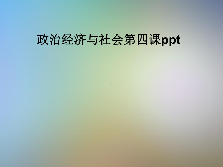 政治经济与社会第四课课件.pptx_第1页