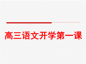 高三语文第一课课件.ppt