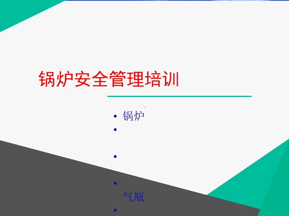 锅炉压力容器气瓶安全讲座培训课件.ppt_第1页