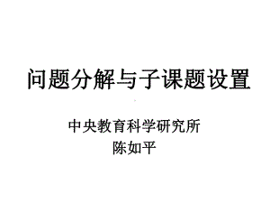 问题分解与子课题设置课件.ppt