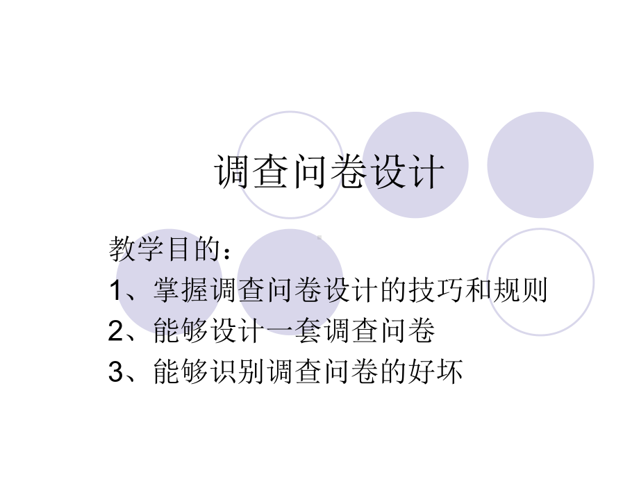 调查问卷格式课件.ppt_第1页