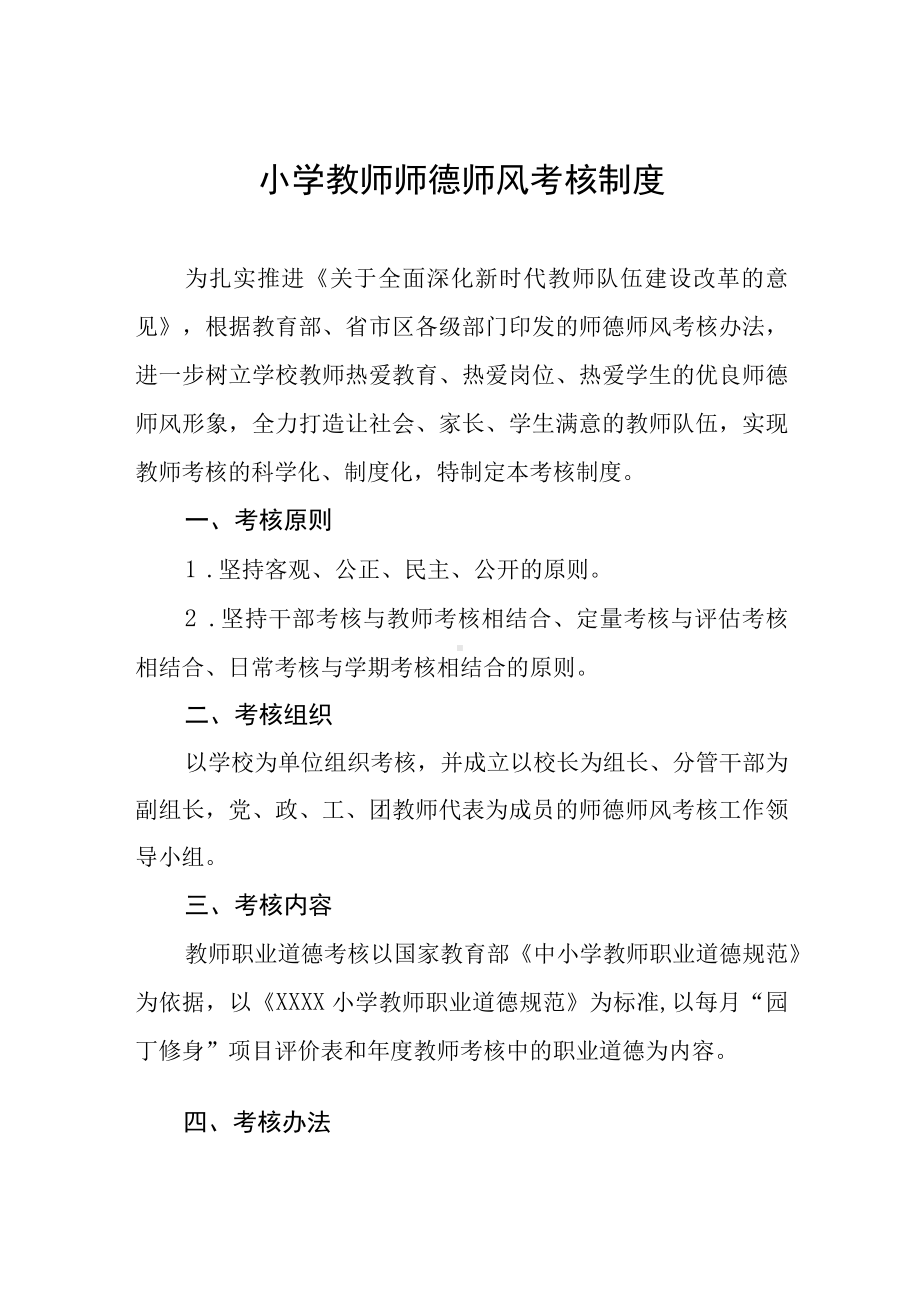 小学教师师德师风考核制度.docx_第1页