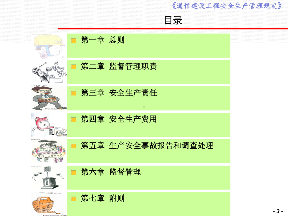 通信建设工程安全生产管理规定(郭凯)课件.ppt_第3页