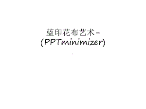 蓝印花布艺术-(minimizer)汇编课件.ppt