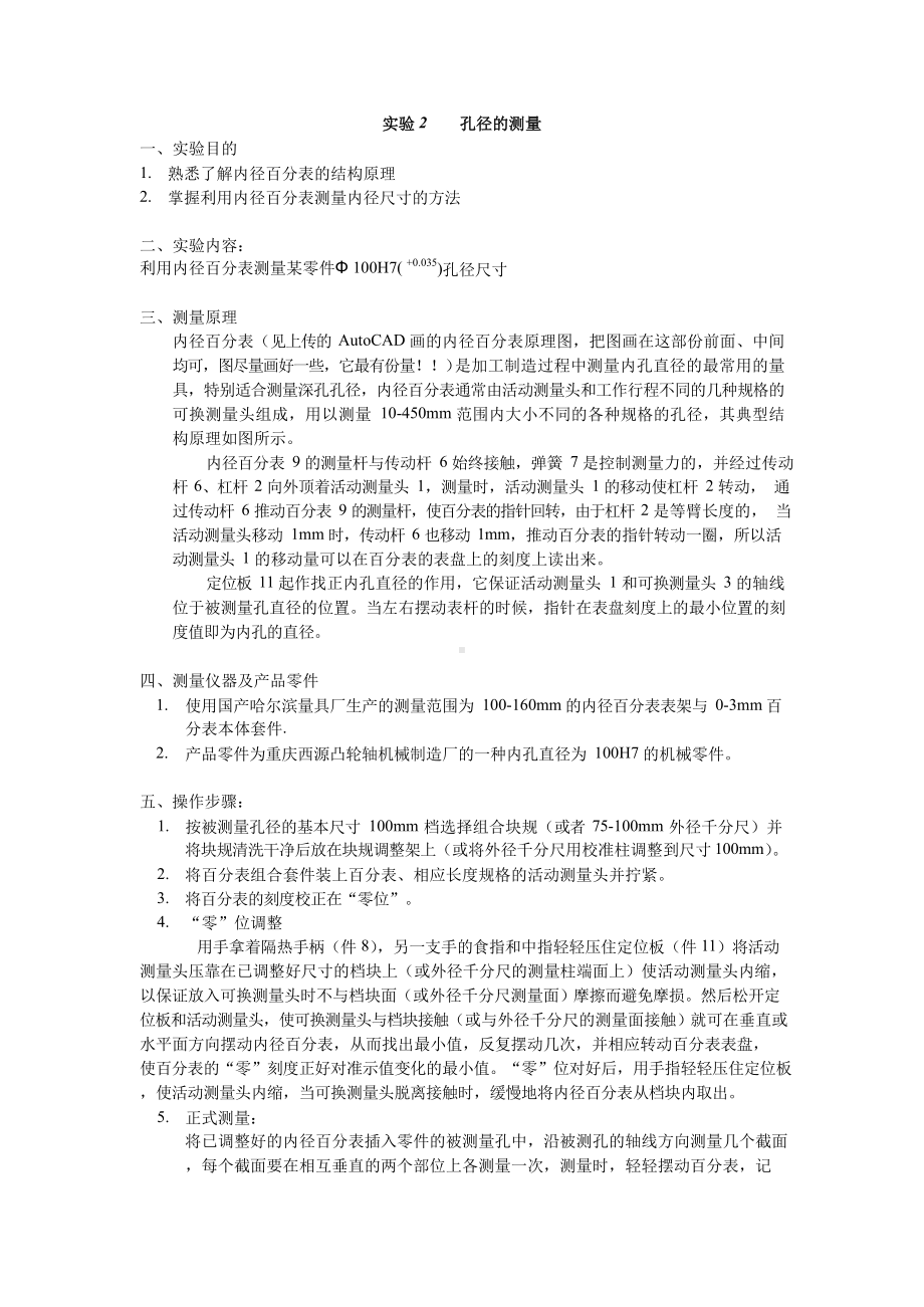 互换性原理实验报告(内孔直径测量).docx_第1页