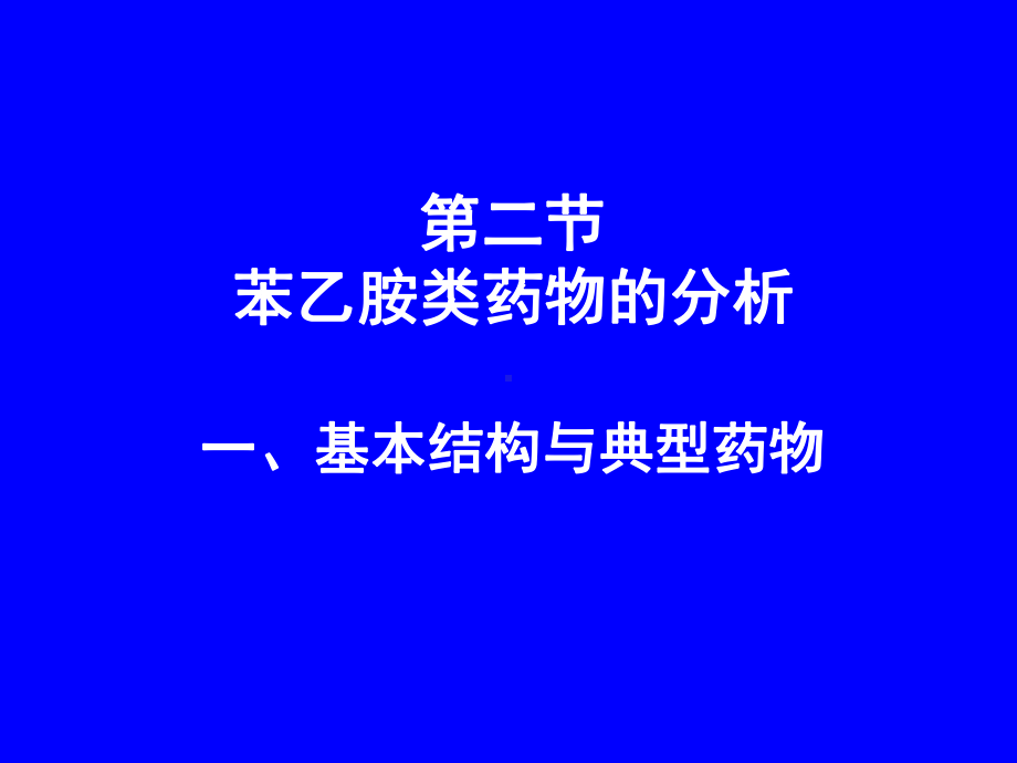 酸性染料比色法盐酸苯海拉明片剂及片剂溶出度测定阴离子表面课件.ppt_第1页