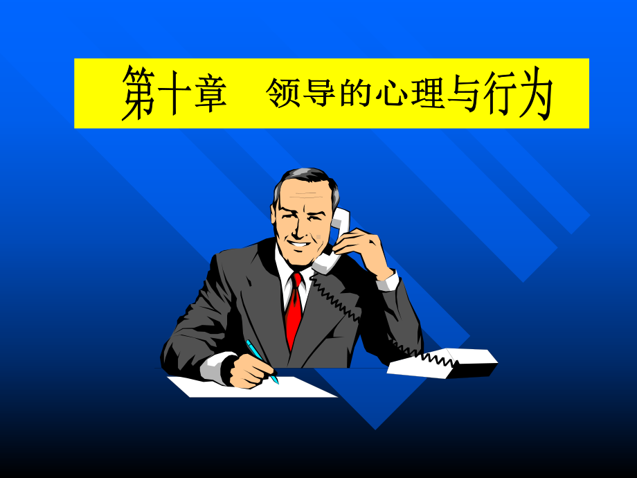 领导的心理与行为课件.ppt_第1页