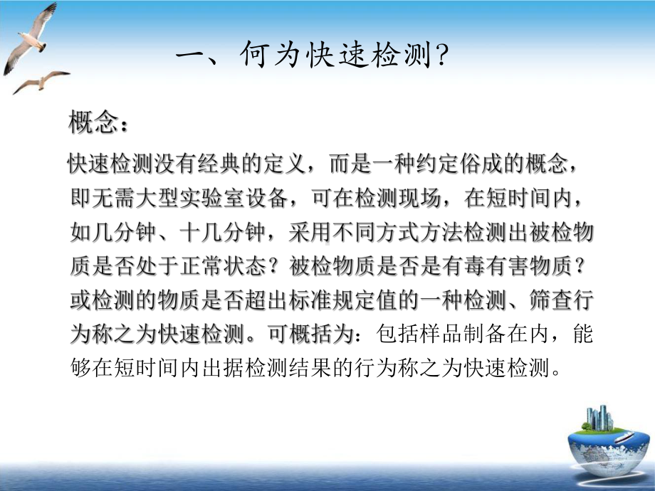 食品安全快速检测技术课件.pptx_第1页