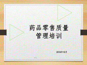 零售药店质量管理培训课件讲义02.ppt