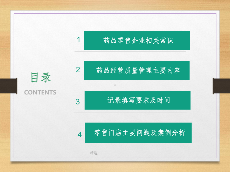 零售药店质量管理培训课件讲义02.ppt_第2页