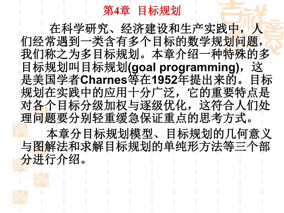 运筹学第三版清华大学出版社第4章目标规划课件.ppt_第2页