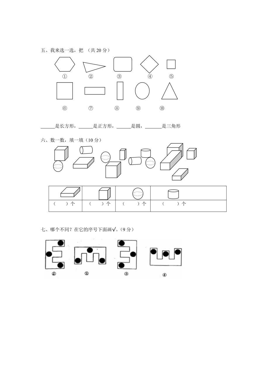 人教版小学一年级数学上册 同步练习及测试卷 第4单元：认识图形（一）第四单元测试3.doc_第2页