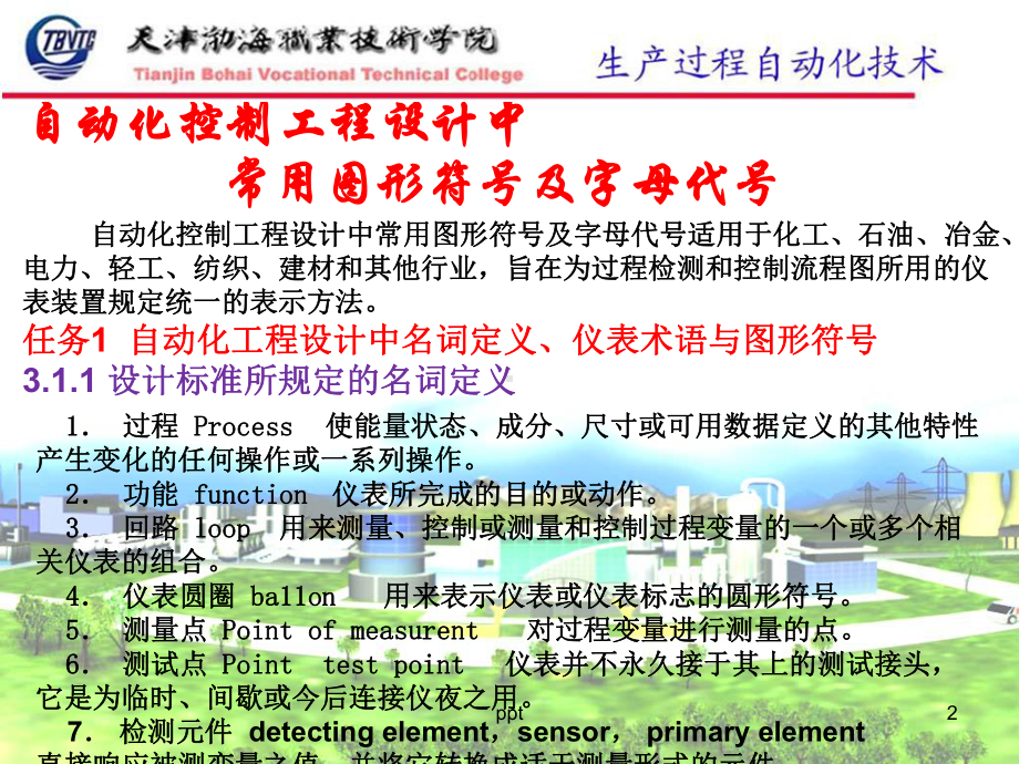 自动化控制工程设计中常用图形符号及字母代号-课件.ppt_第2页