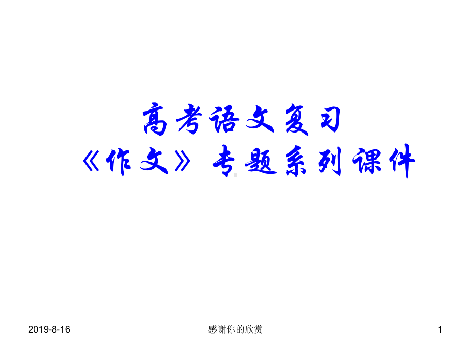 高考语文复习《作文》专题系列课件.ppt_第1页