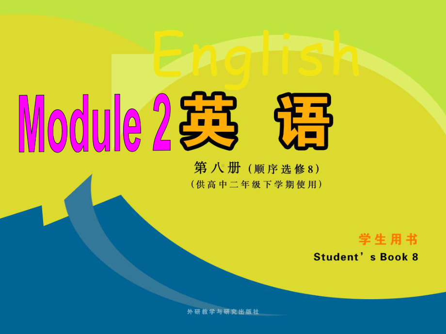 高二外研版选修八备课资料：Module-2-课件-Cultural-corner讲义02.ppt_第1页